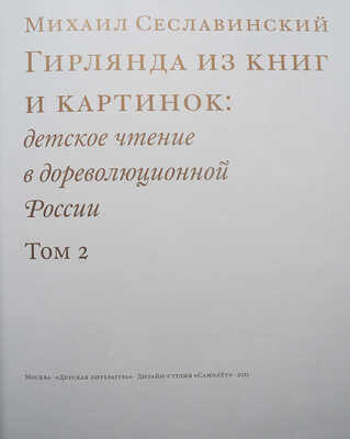 Сеславинский М.В. Гирлянда из книг и картинок: детское чтение в дореволюционной России. М., 2011.